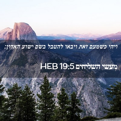Picture 02 - מעשי השליחים 19:5 HEB - ויהי כשמעם זאת ויבאו להטבל - Bible Verse Picture