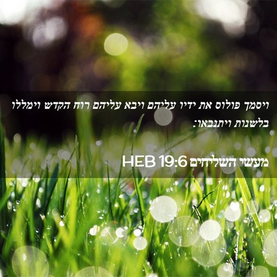 Picture 02 - מעשי השליחים 19:6 HEB - ויסמך פולוס את ידיו עליהם - Bible Verse Picture