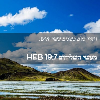 Picture 02 - מעשי השליחים 19:7 HEB - ויהיו כלם כשנים עשר - Bible Verse Picture