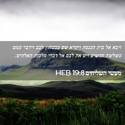 Picture 02 - מעשי השליחים 19:8 HEB - ויבא אל בית הכנסת ויקרא שם - Bible Verse Picture