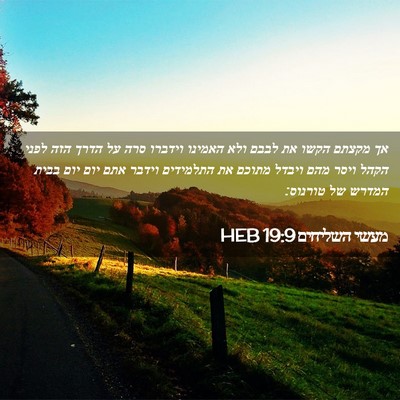 Picture 02 - מעשי השליחים 19:9 HEB - אך מקצתם הקשו את לבבם ולא - Bible Verse Picture