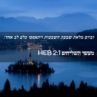 Picture 02 - מעשי השליחים 2:1 HEB - וביום מלאת שבעת השבעות - Bible Verse Picture