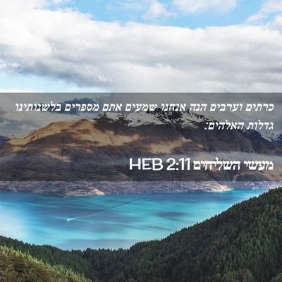 Picture 02 - מעשי השליחים 2:11 HEB - כרתים וערבים הנה אנחנו - Bible Verse Picture