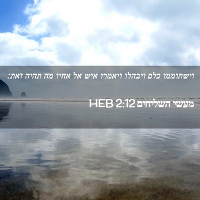 Picture 02 - מעשי השליחים 2:12 HEB - וישתוממו כלם ויבהלו ויאמרו - Bible Verse Picture
