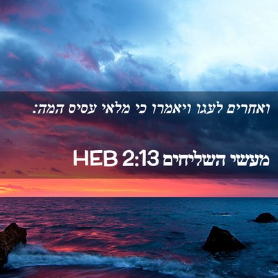 Picture 02 - מעשי השליחים 2:13 HEB - ואחרים לעגו ויאמרו כי מלאי - Bible Verse Picture