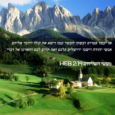 Picture 02 - מעשי השליחים 2:14 HEB - אז יעמד פטרוס ועשתי העשר - Bible Verse Picture