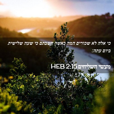 Picture 02 - מעשי השליחים 2:15 HEB - כי אלה לא שכורים המה כאשר - Bible Verse Picture