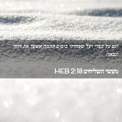 Picture 02 - מעשי השליחים 2:18 HEB - וגם על עבדי ועל שפחותי - Bible Verse Picture