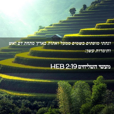 Picture 02 - מעשי השליחים 2:19 HEB - ונתתי מופתים בשמים ממעל - Bible Verse Picture