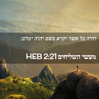 Picture 02 - מעשי השליחים 2:21 HEB - והיה כל אשר יקרא בשם יהוה - Bible Verse Picture