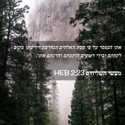 Picture 02 - מעשי השליחים 2:23 HEB - אתו הנמסר על פי עצת האלהים - Bible Verse Picture