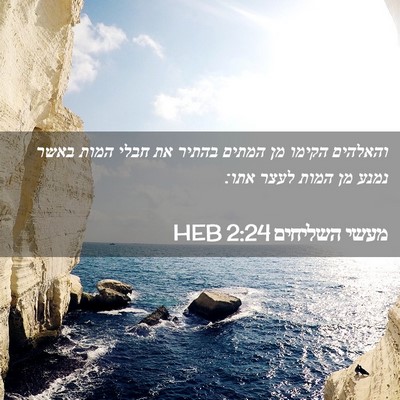 Picture 02 - מעשי השליחים 2:24 HEB - והאלהים הקימו מן המתים - Bible Verse Picture