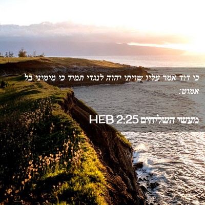 Picture 02 - מעשי השליחים 2:25 HEB - כי דוד אמר עליו שויתי יהוה - Bible Verse Picture