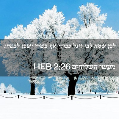 Picture 02 - מעשי השליחים 2:26 HEB - לכן שמח לבי ויגל כבודי אף - Bible Verse Picture