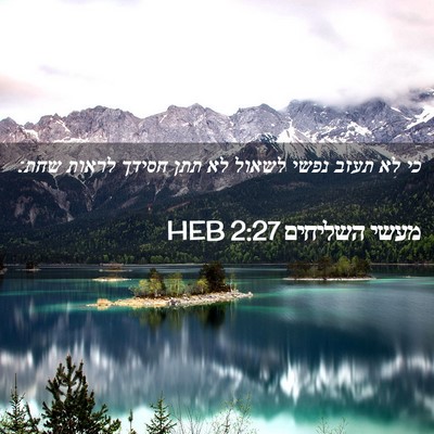 Picture 02 - מעשי השליחים 2:27 HEB - כי לא תעזב נפשי לשאול לא - Bible Verse Picture