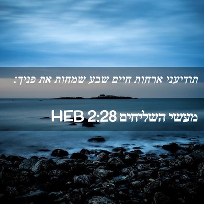 Picture 02 - מעשי השליחים 2:28 HEB - תודיעני ארחות חיים שבע - Bible Verse Picture