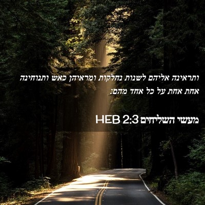 Picture 02 - מעשי השליחים 2:3 HEB - ותראינה אליהם לשנות נחלקות - Bible Verse Picture