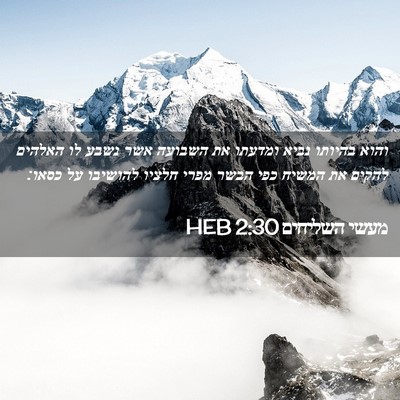 Picture 02 - מעשי השליחים 2:30 HEB - והוא בהיותו נביא ומדעתו את - Bible Verse Picture