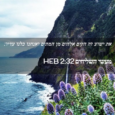 Picture 02 - מעשי השליחים 2:32 HEB - את ישוע זה הקים אלהים מן - Bible Verse Picture