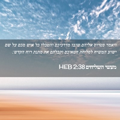 Picture 02 - מעשי השליחים 2:38 HEB - ויאמר פטרוס אליהם שובו - Bible Verse Picture