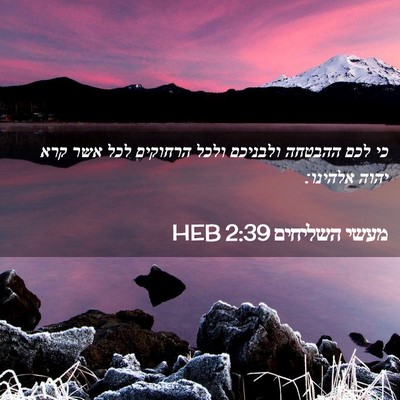 Picture 02 - מעשי השליחים 2:39 HEB - כי לכם ההבטחה ולבניכם ולכל - Bible Verse Picture