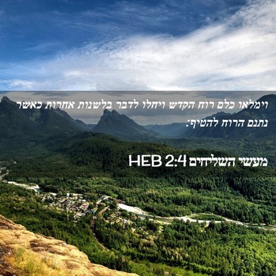 Picture 02 - מעשי השליחים 2:4 HEB - וימלאו כלם רוח הקדש ויחלו - Bible Verse Picture