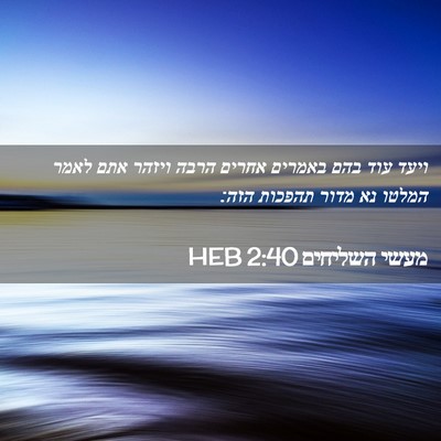 Picture 02 - מעשי השליחים 2:40 HEB - ויעד עוד בהם באמרים אחרים - Bible Verse Picture