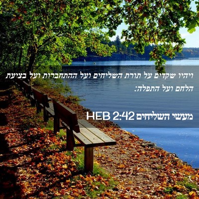 Picture 02 - מעשי השליחים 2:42 HEB - ויהיו שקדים על תורת - Bible Verse Picture