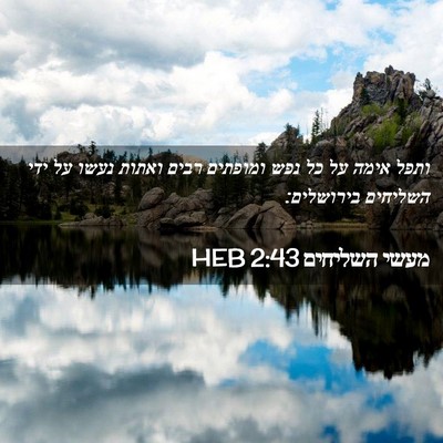 Picture 02 - מעשי השליחים 2:43 HEB - ותפל אימה על כל נפש ומופתים - Bible Verse Picture