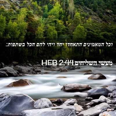 Picture 02 - מעשי השליחים 2:44 HEB - וכל המאמינים התאחדו יחד - Bible Verse Picture