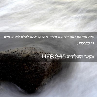 Picture 02 - מעשי השליחים 2:45 HEB - ואת אחזתם ואת רכושם מכרו - Bible Verse Picture