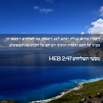Picture 02 - מעשי השליחים 2:47 HEB - ויאכלו מזונם בגילה ובתם - Bible Verse Picture