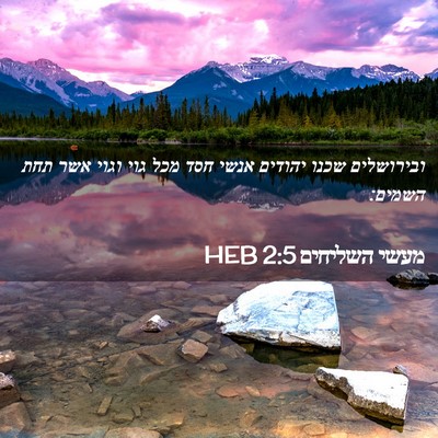 Picture 02 - מעשי השליחים 2:5 HEB - ובירושלים שכנו יהודים אנשי - Bible Verse Picture