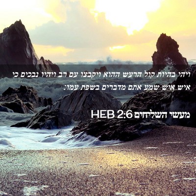 Picture 02 - מעשי השליחים 2:6 HEB - ויהי בהיות קול הרעש ההוא - Bible Verse Picture