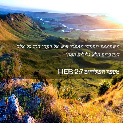 Picture 02 - מעשי השליחים 2:7 HEB - וישתוממו ויתמהו ויאמרו איש - Bible Verse Picture