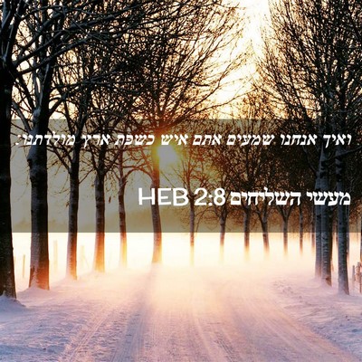 Picture 02 - מעשי השליחים 2:8 HEB - ואיך אנחנו שמעים אתם איש - Bible Verse Picture
