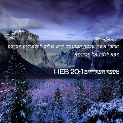 Picture 02 - מעשי השליחים 20:1 HEB - ואחרי אשר שקטה המהומה קרא - Bible Verse Picture