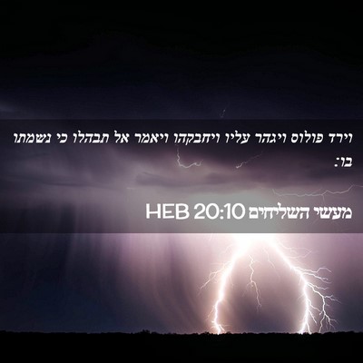 Picture 02 - מעשי השליחים 20:10 HEB - וירד פולוס ויגהר עליו - Bible Verse Picture