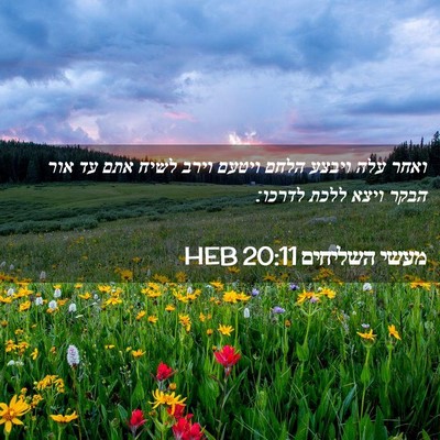 Picture 02 - מעשי השליחים 20:11 HEB - ואחר עלה ויבצע הלחם ויטעם - Bible Verse Picture