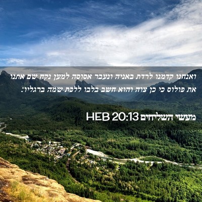 Picture 02 - מעשי השליחים 20:13 HEB - ואנחנו קדמנו לרדת באניה - Bible Verse Picture