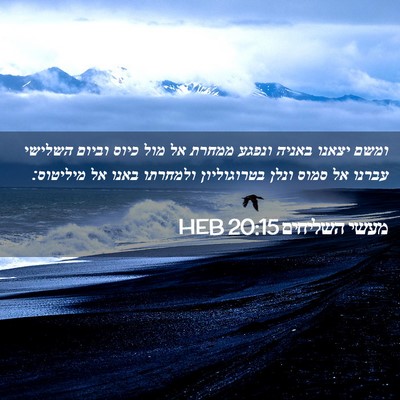 Picture 02 - מעשי השליחים 20:15 HEB - ומשם יצאנו באניה ונפגע - Bible Verse Picture