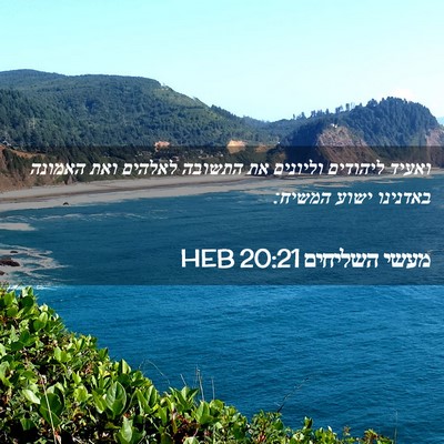 Picture 02 - מעשי השליחים 20:21 HEB - ואעיד ליהודים וליונים את - Bible Verse Picture