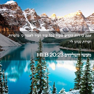 Picture 02 - מעשי השליחים 20:23 HEB - אפס כי רוח הקדש מעיד בכל - Bible Verse Picture
