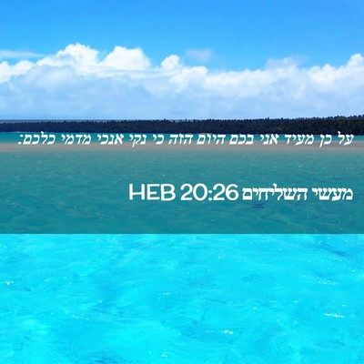 Picture 02 - מעשי השליחים 20:26 HEB - על כן מעיד אני בכם היום הזה - Bible Verse Picture