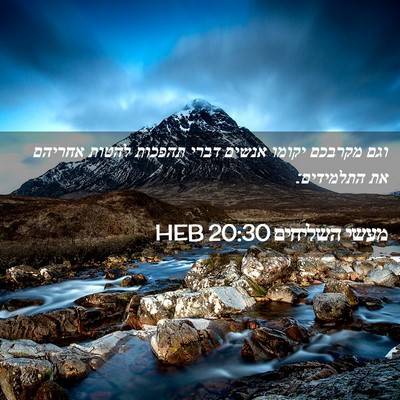 Picture 02 - מעשי השליחים 20:30 HEB - וגם מקרבכם יקומו אנשים - Bible Verse Picture