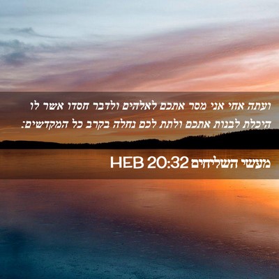 Picture 02 - מעשי השליחים 20:32 HEB - ועתה אחי אני מסר אתכם - Bible Verse Picture