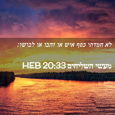 Picture 02 - מעשי השליחים 20:33 HEB - לא חמדתי כסף איש או זהבו או - Bible Verse Picture