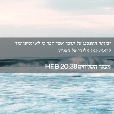 Picture 02 - מעשי השליחים 20:38 HEB - וביותר התעצבו על הדבר אשר - Bible Verse Picture