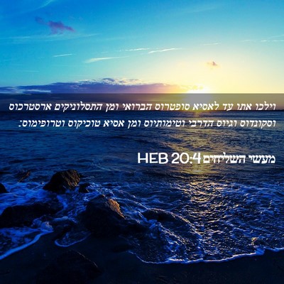 Picture 02 - מעשי השליחים 20:4 HEB - וילכו אתו עד לאסיא סופטרוס - Bible Verse Picture