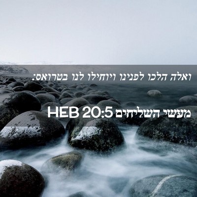 Picture 02 - מעשי השליחים 20:5 HEB - ואלה הלכו לפנינו ויוחילו - Bible Verse Picture